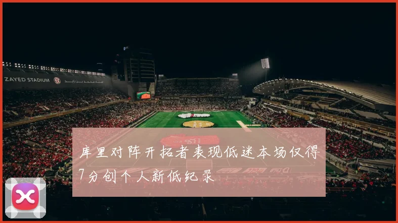 库里对阵开拓者表现低迷本场仅得7分创个人新低纪录