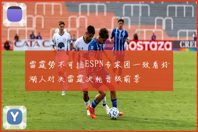 雷霆势不可挡ESPN专家团一致看好湖人对决雷霆次轮晋级前景