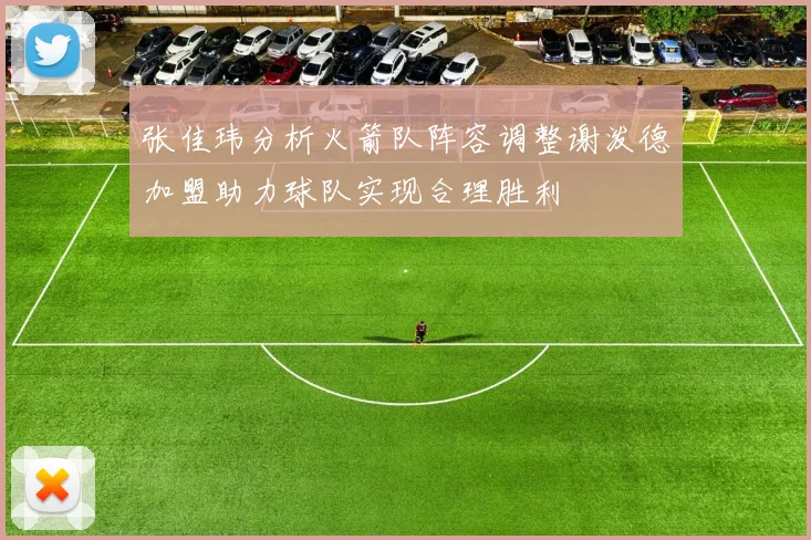 张佳玮分析火箭队阵容调整谢泼德加盟助力球队实现合理胜利