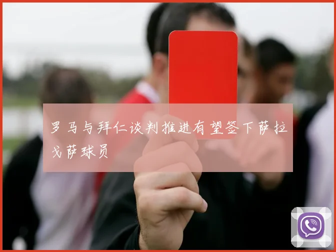 罗马与拜仁谈判推进有望签下萨拉戈萨球员
