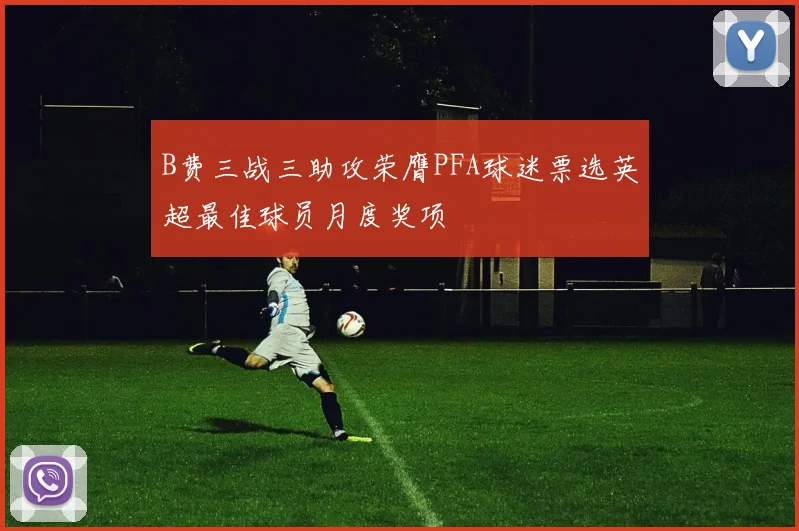 B费三战三助攻荣膺PFA球迷票选英超最佳球员月度奖项