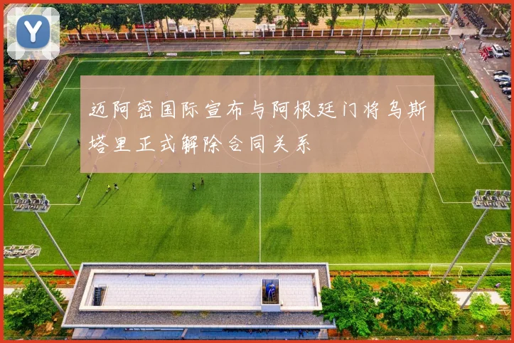 迈阿密国际宣布与阿根廷门将乌斯塔里正式解除合同关系