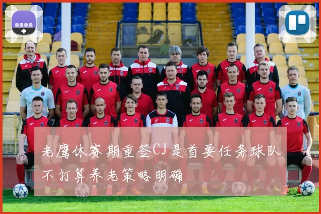 老鹰休赛期重签CJ是首要任务球队不打算养老策略明确